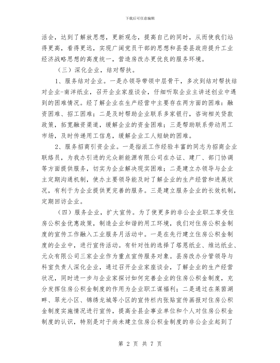 房改办工业服务工作汇报与房改办总结及来年规划汇编_第2页