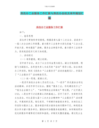 房改办工业服务工作汇报与房改办总结及来年规划汇编
