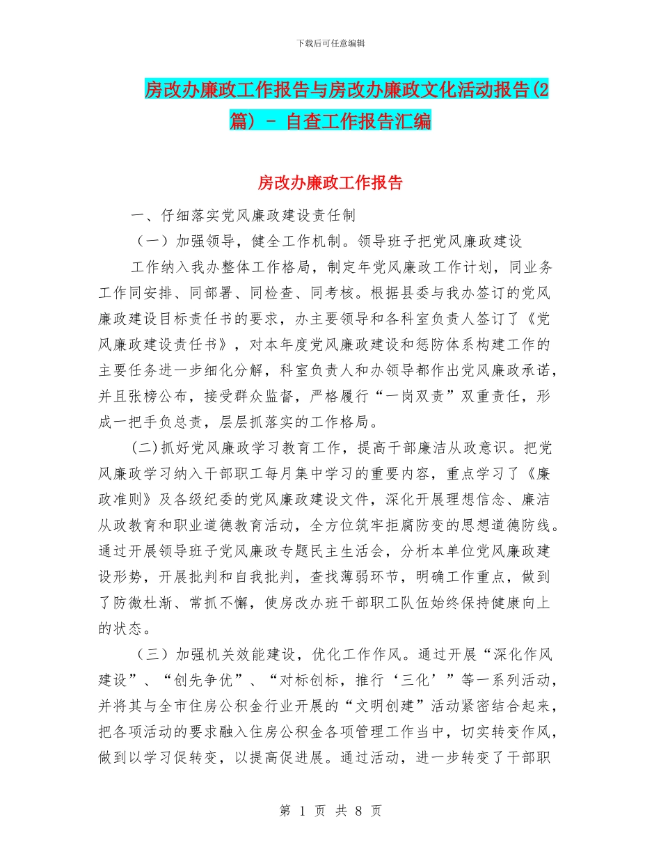 房改办廉政工作报告与房改办廉政文化活动报告_第1页