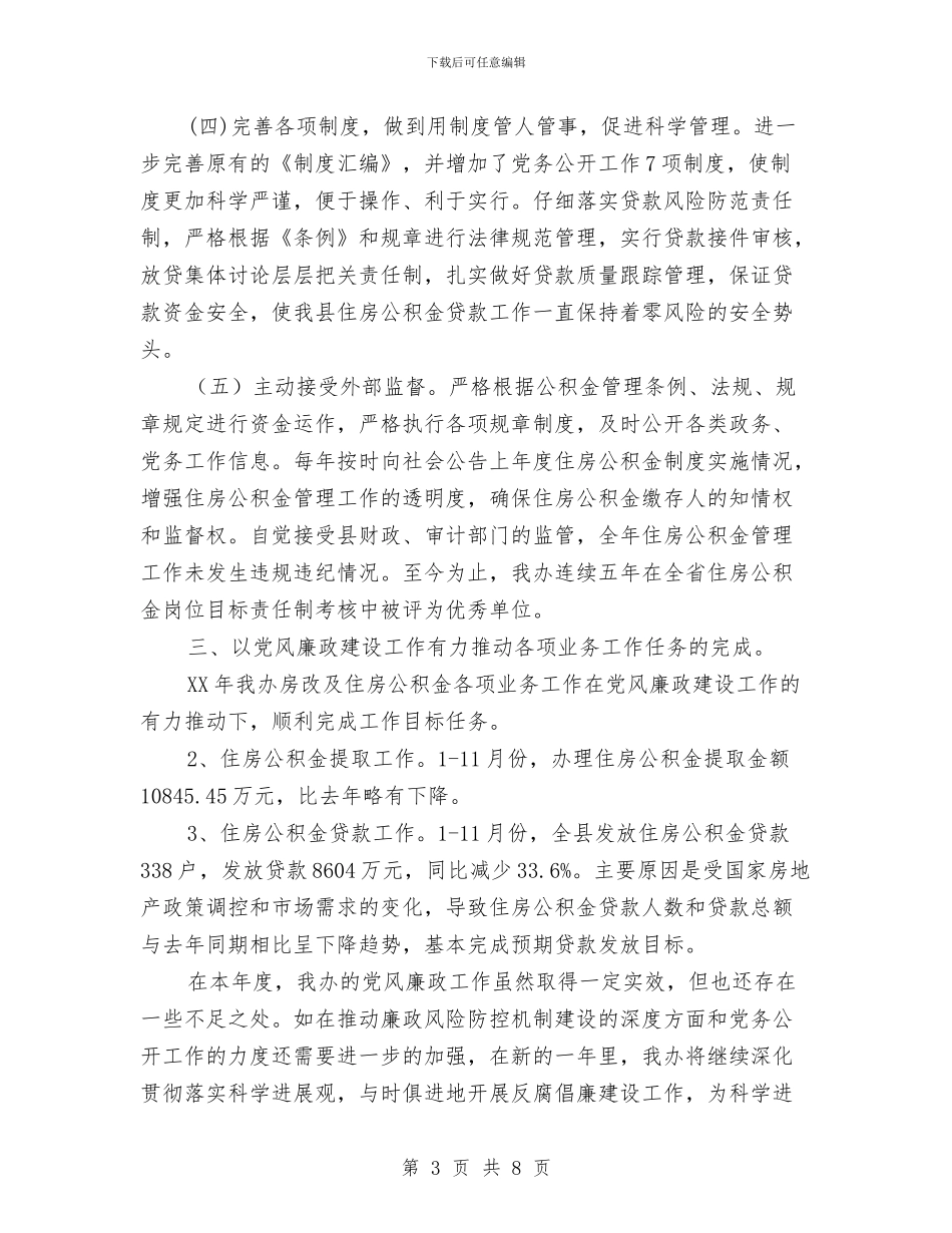 房改办廉政工作报告与房改办廉政文化活动报告_第3页