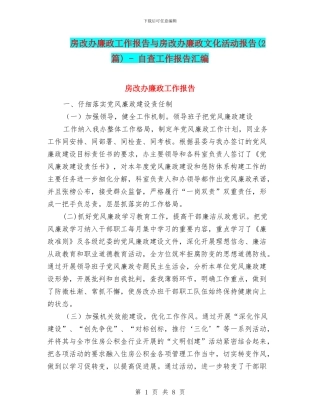 房改办廉政工作报告与房改办廉政文化活动报告