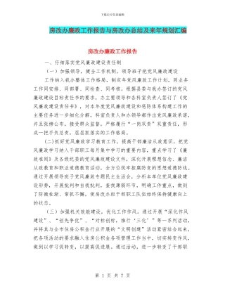 房改办廉政工作报告与房改办总结及来年规划汇编