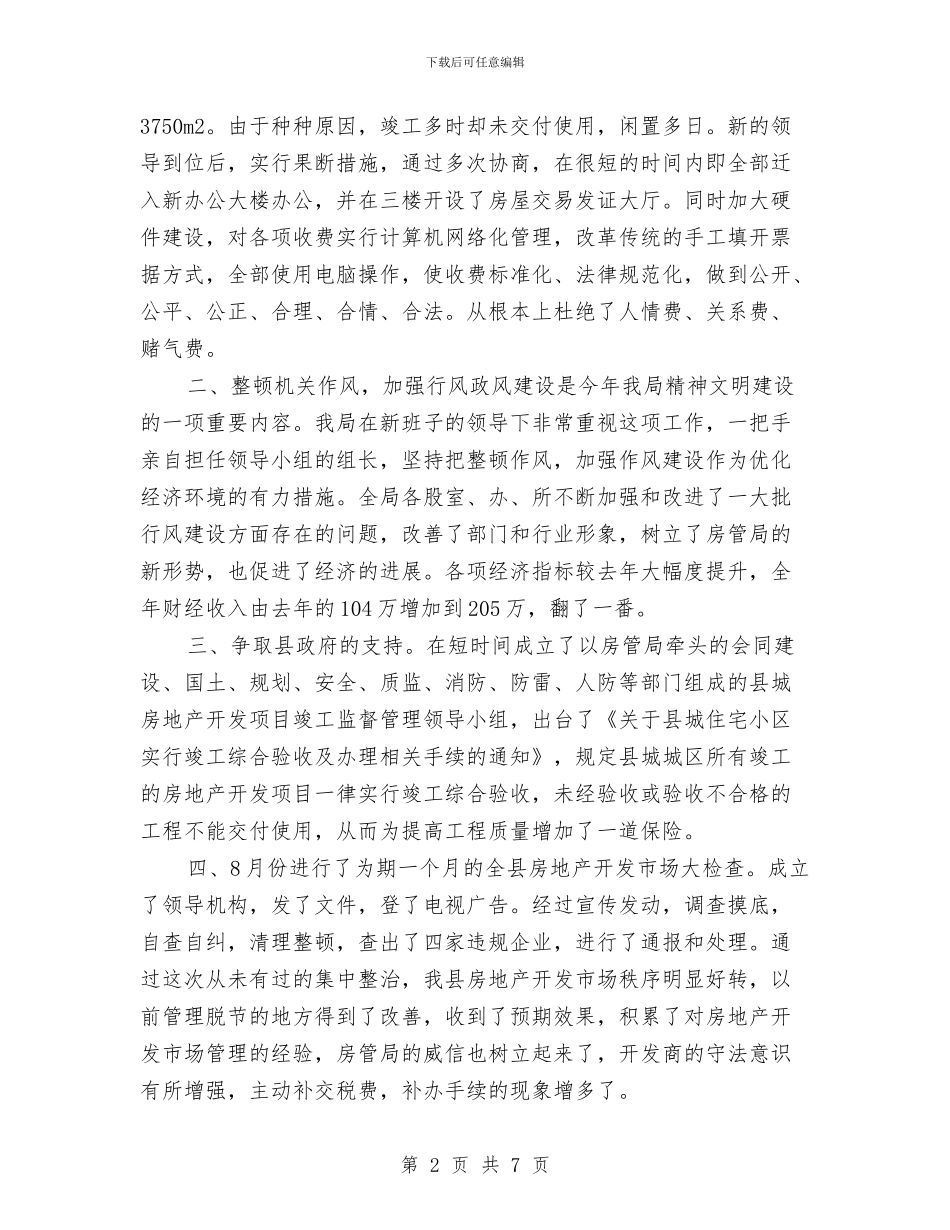 房改办管理述职报告与房改办自查自纠情况汇报_第2页