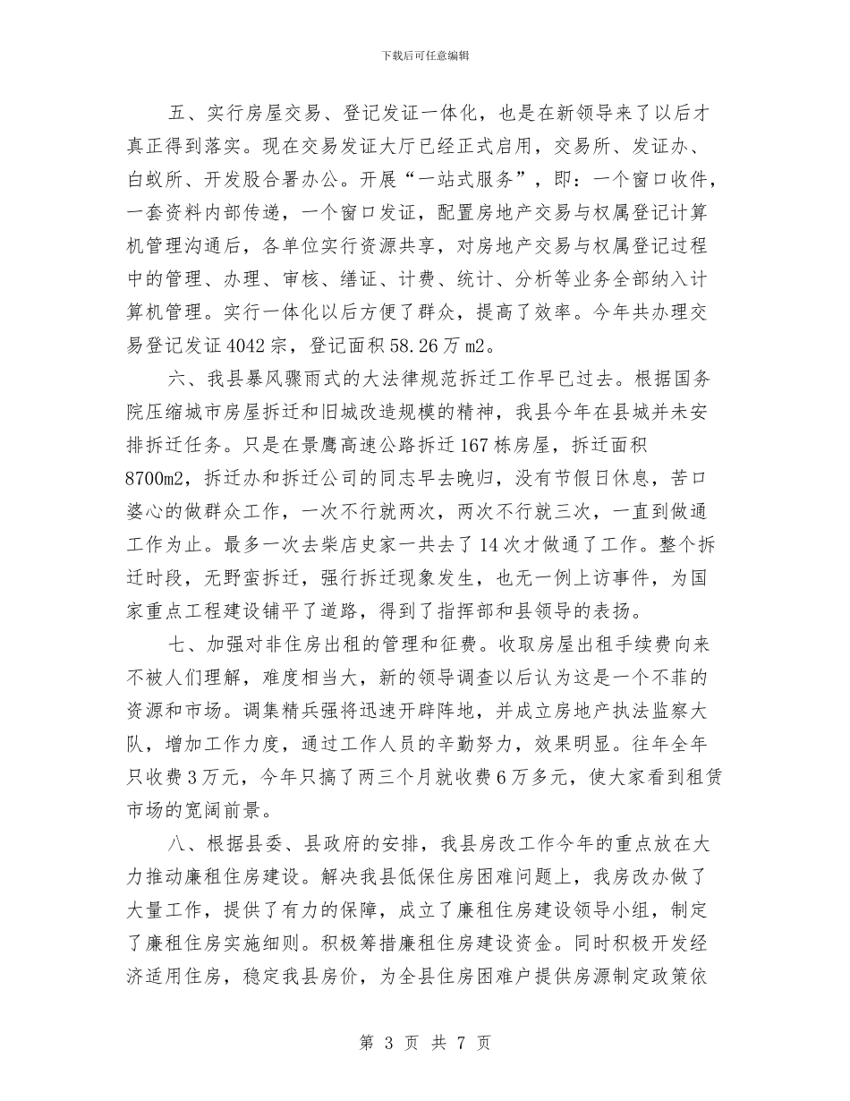 房改办管理述职报告与房改办自查自纠情况汇报_第3页