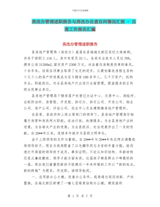 房改办管理述职报告与房改办自查自纠情况汇报