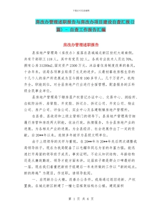 房改办管理述职报告与房改办项目建设自查汇报