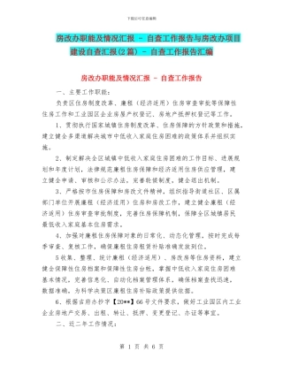 房改办职能及情况汇报