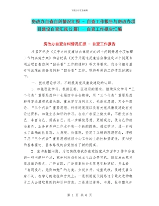 房改办自查自纠情况汇报