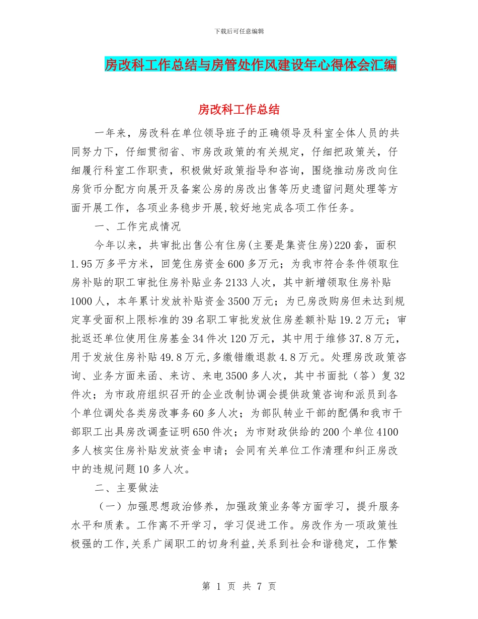 房改科工作总结与房管处作风建设年心得体会汇编_第1页