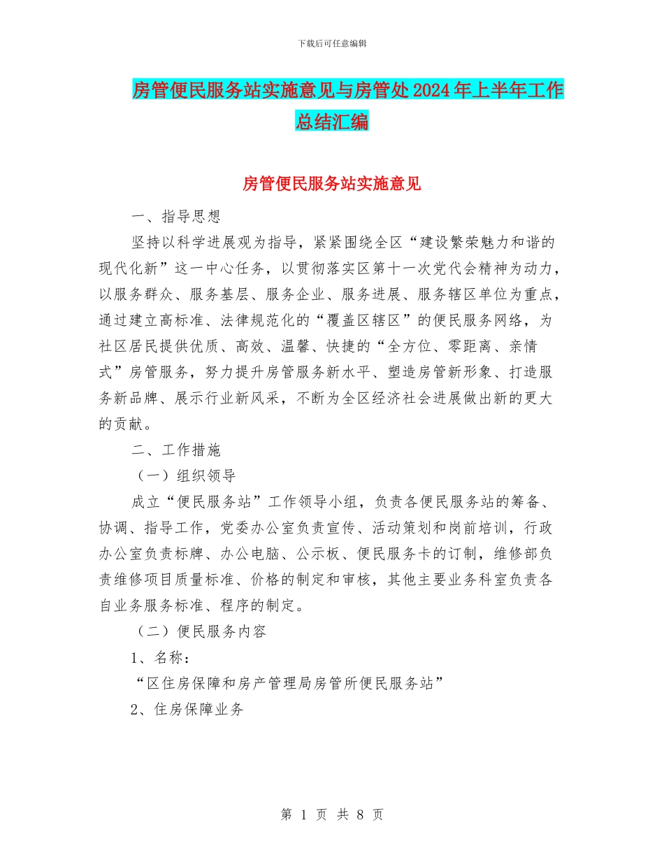 房管便民服务站实施意见与房管处2024年上半年工作总结汇编_第1页