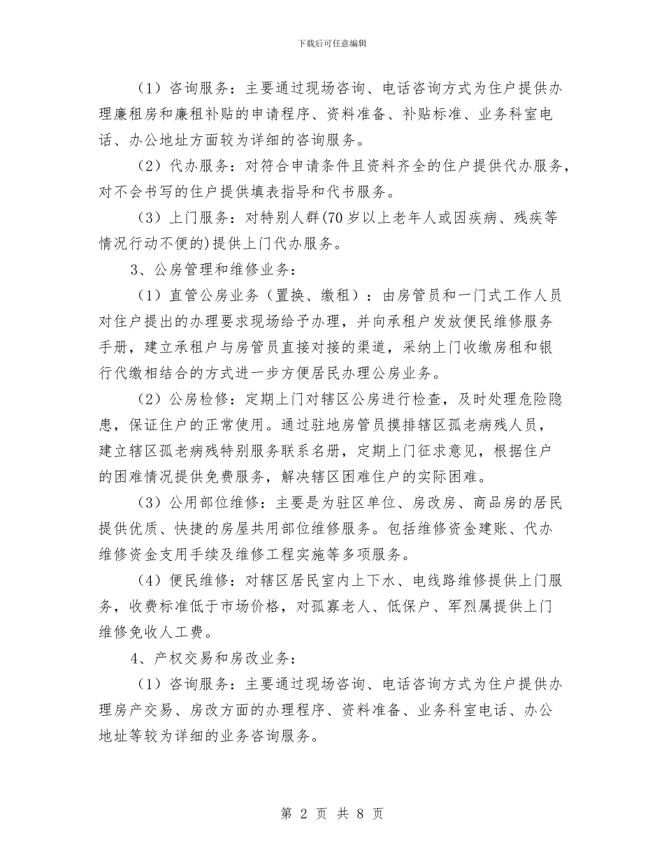 房管便民服务站实施意见与房管处2024年上半年工作总结汇编_第2页