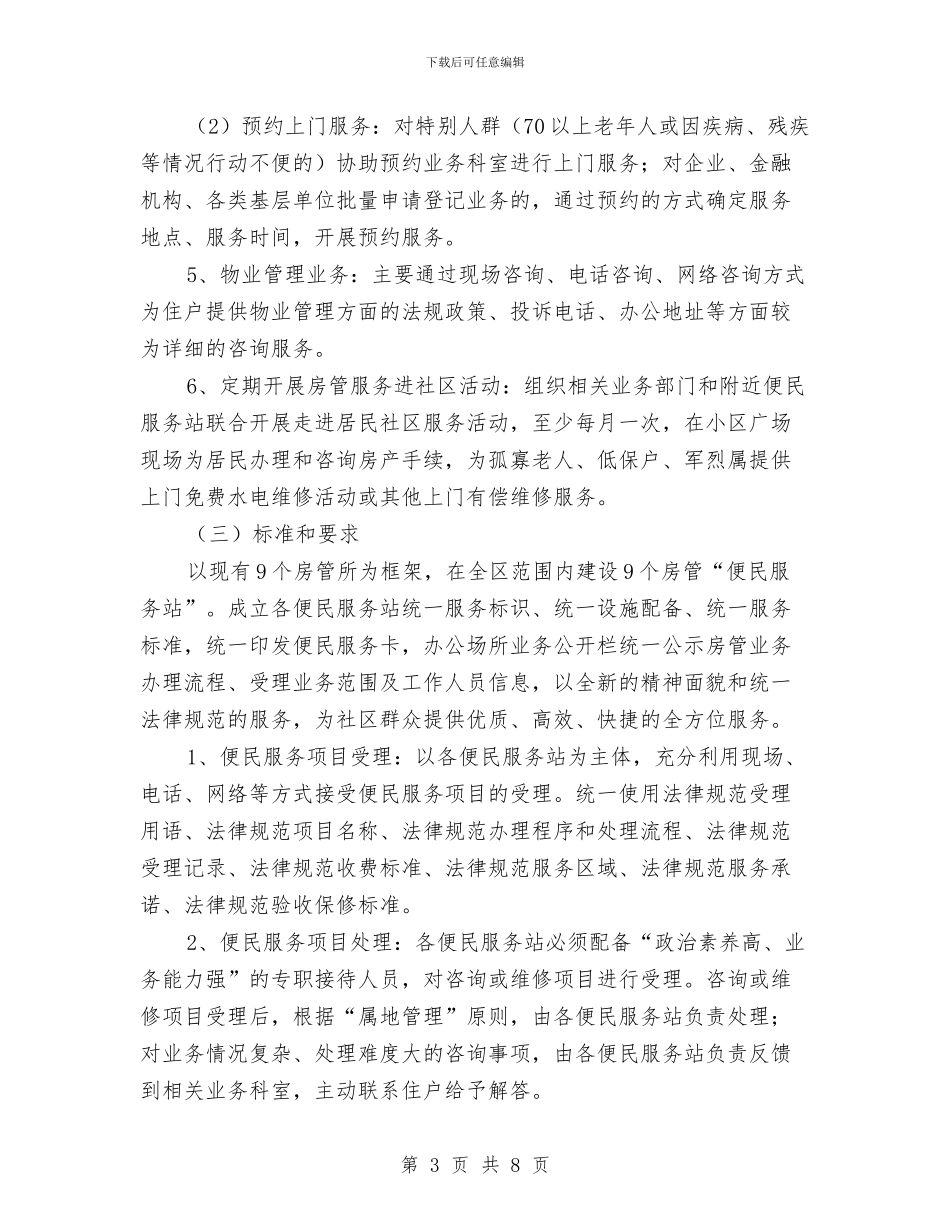房管便民服务站实施意见与房管处2024年上半年工作总结汇编_第3页