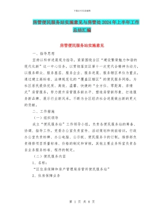 房管便民服务站实施意见与房管处2024年上半年工作总结汇编