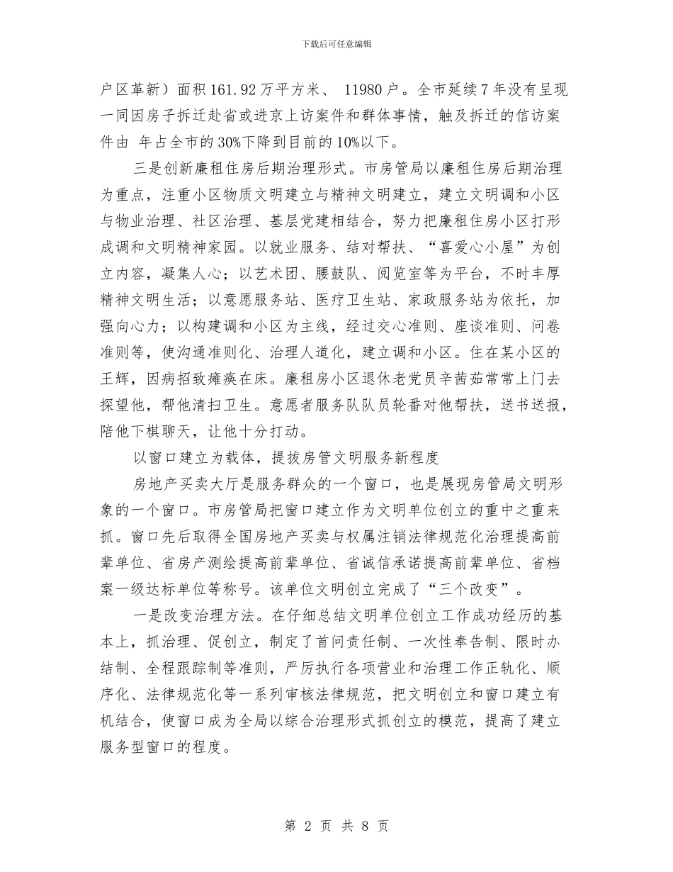 房管和谐发展交流材料与房管局2024年脱贫攻坚实施方案汇编_第2页