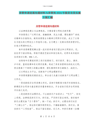 房管和谐发展交流材料与房管局2024年脱贫攻坚实施方案汇编