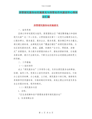 房管便民服务站实施意见与房管处作风建设年心得体会汇编