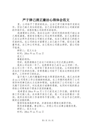 严于律己清正廉洁心得体会范文