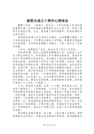 渔管办成立十周年心得体会