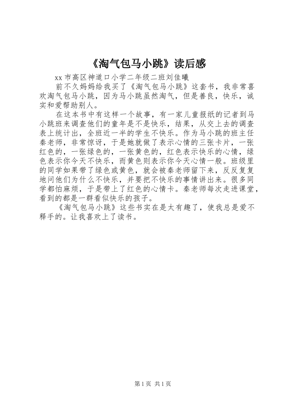《淘气包马小跳》读后感_第1页