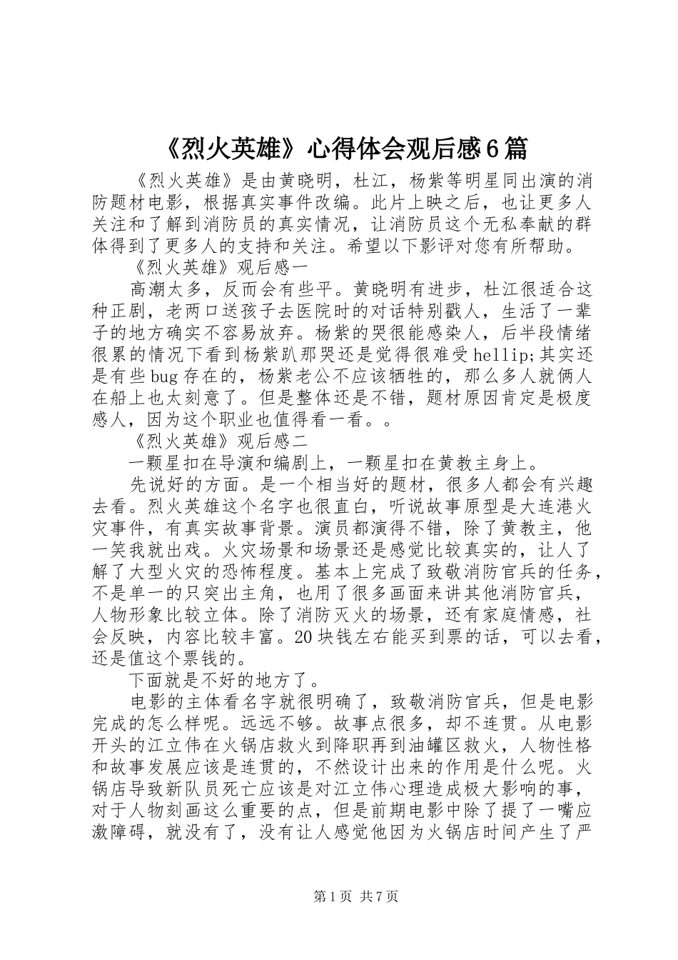 《烈火英雄》心得体会观后感6篇_第1页
