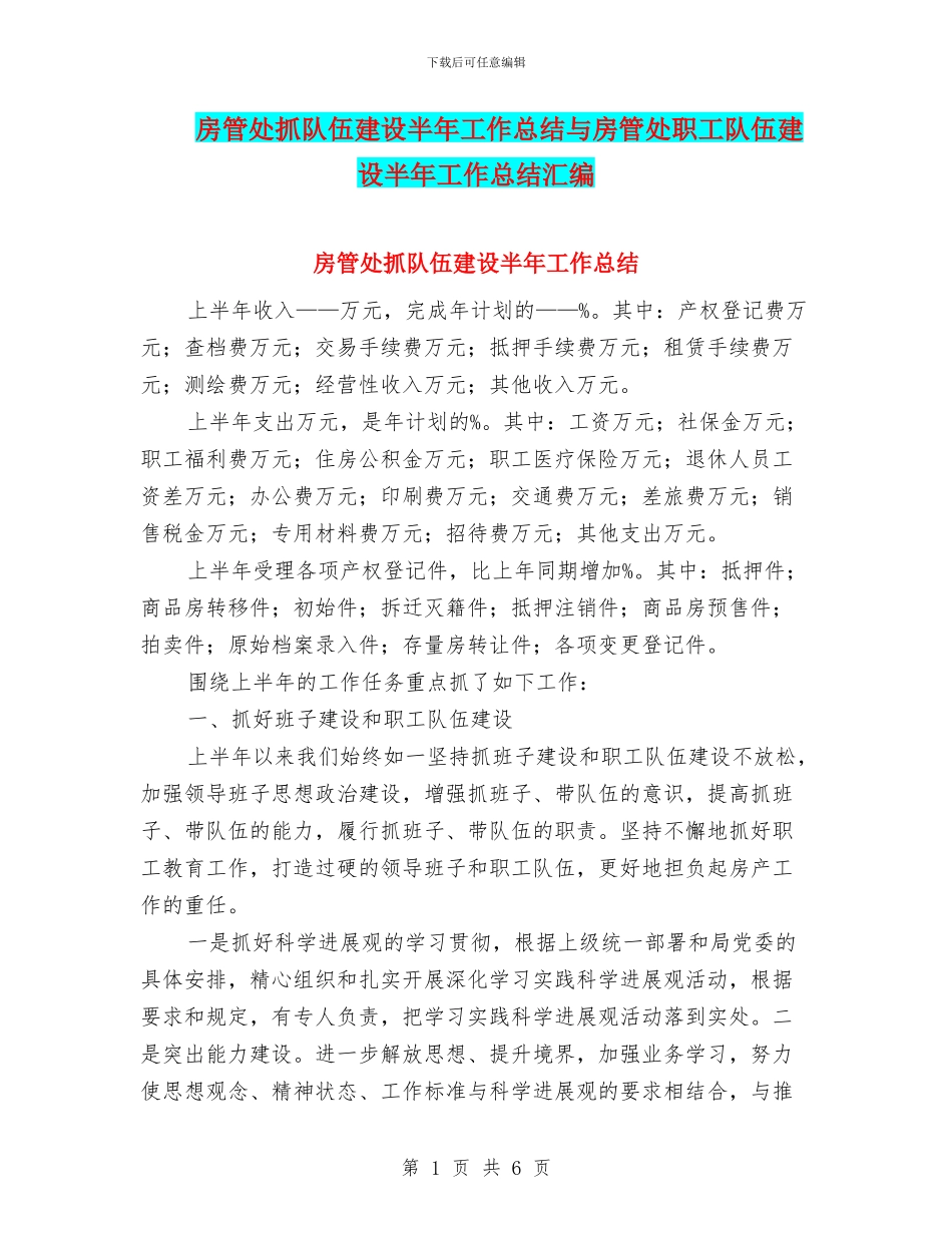 房管处抓队伍建设半年工作总结与房管处职工队伍建设半年工作总结汇编_第1页