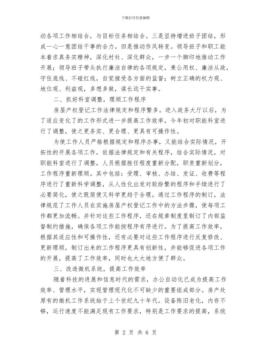 房管处抓队伍建设半年工作总结与房管处职工队伍建设半年工作总结汇编_第2页