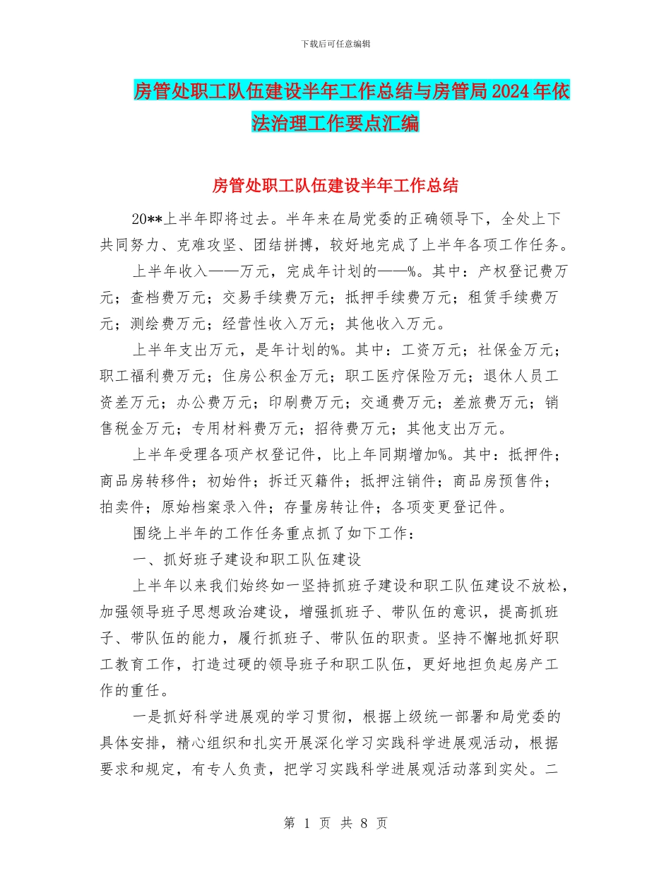 房管处职工队伍建设半年工作总结与房管局2024年依法治理工作要点汇编_第1页