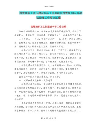 房管处职工队伍建设半年工作总结与房管局2024年依法治理工作要点汇编