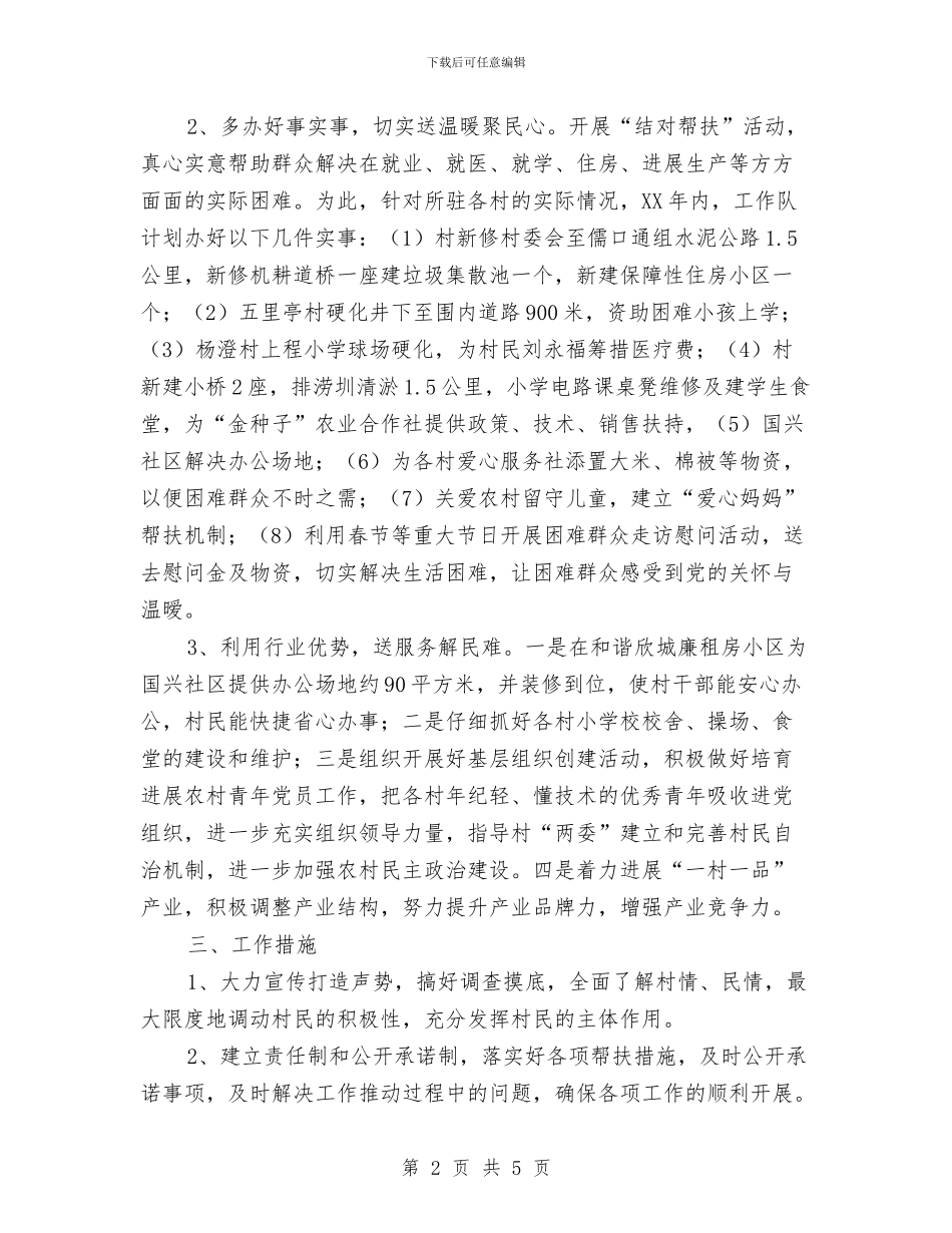 房管局2024年三送工作计划与房管局2024年扶村挂点工作计划汇编_第2页