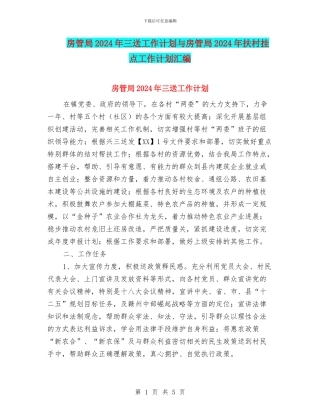 房管局2024年三送工作计划与房管局2024年扶村挂点工作计划汇编