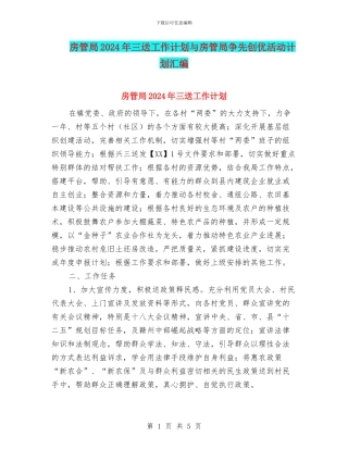 房管局2024年三送工作计划与房管局争先创优活动计划汇编