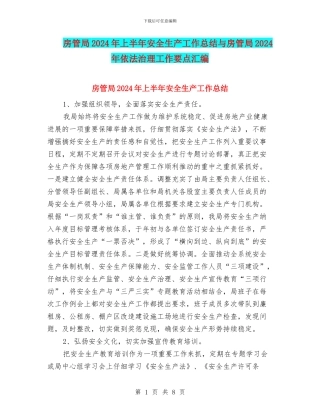 房管局2024年上半年安全生产工作总结与房管局2024年依法治理工作要点汇编