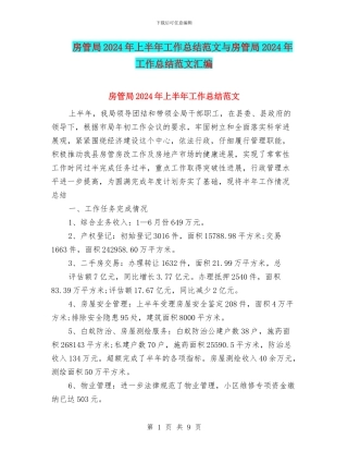 房管局2024年上半年工作总结范文与房管局2024年工作总结范文汇编