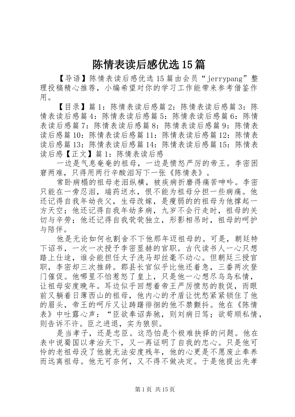 陈情表读后感优选15篇_第1页
