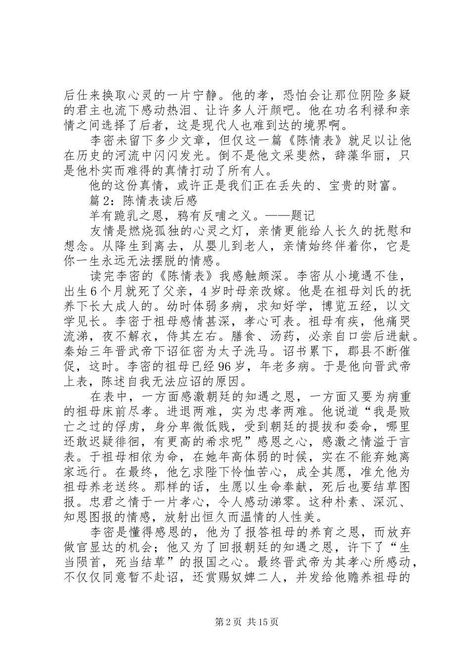 陈情表读后感优选15篇_第2页