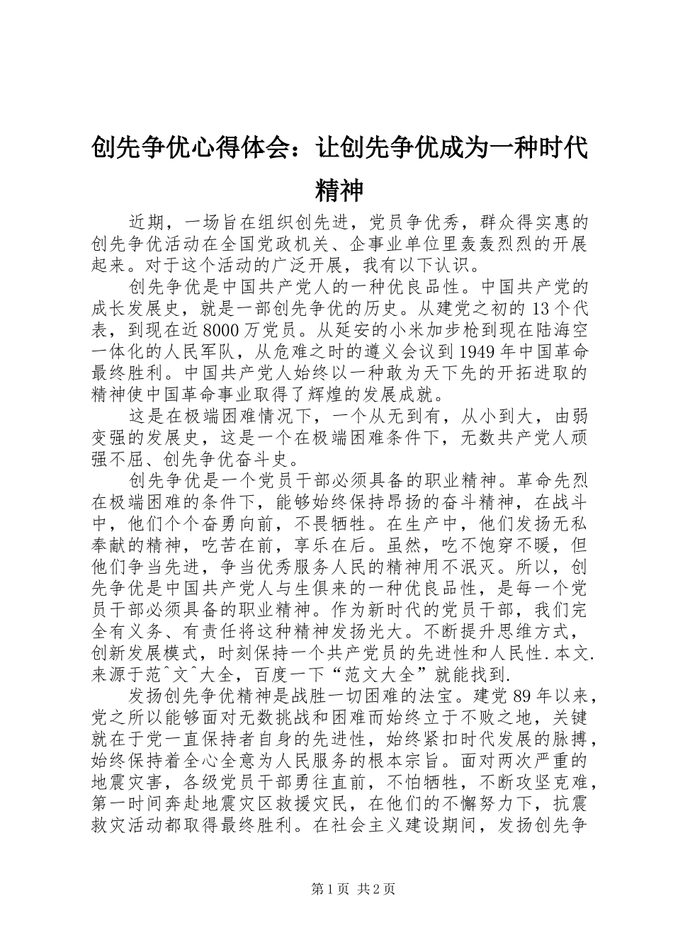 创先争优心得体会：让创先争优成为一种时代精神_第1页