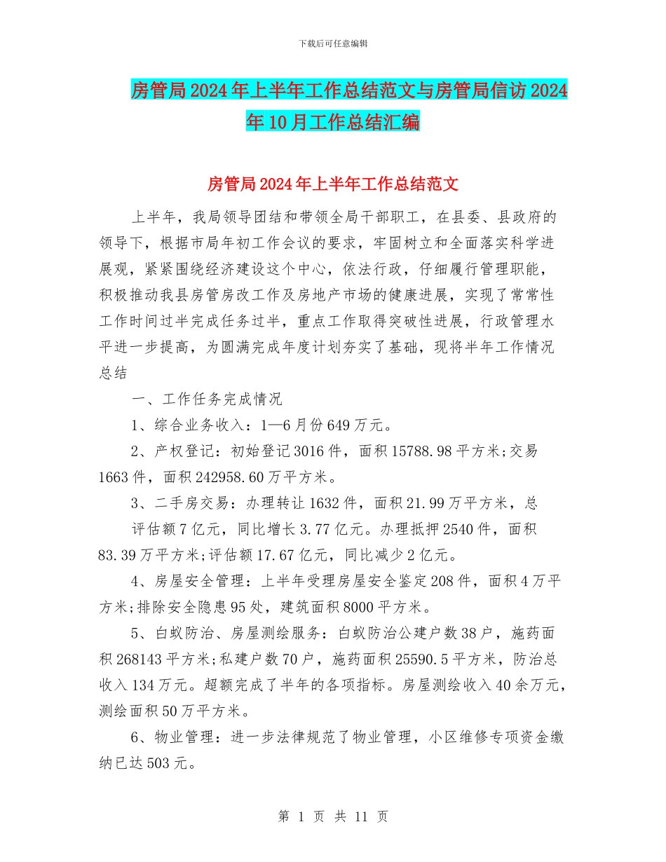 房管局2024年上半年工作总结范文与房管局信访2024年10月工作总结汇编_第1页
