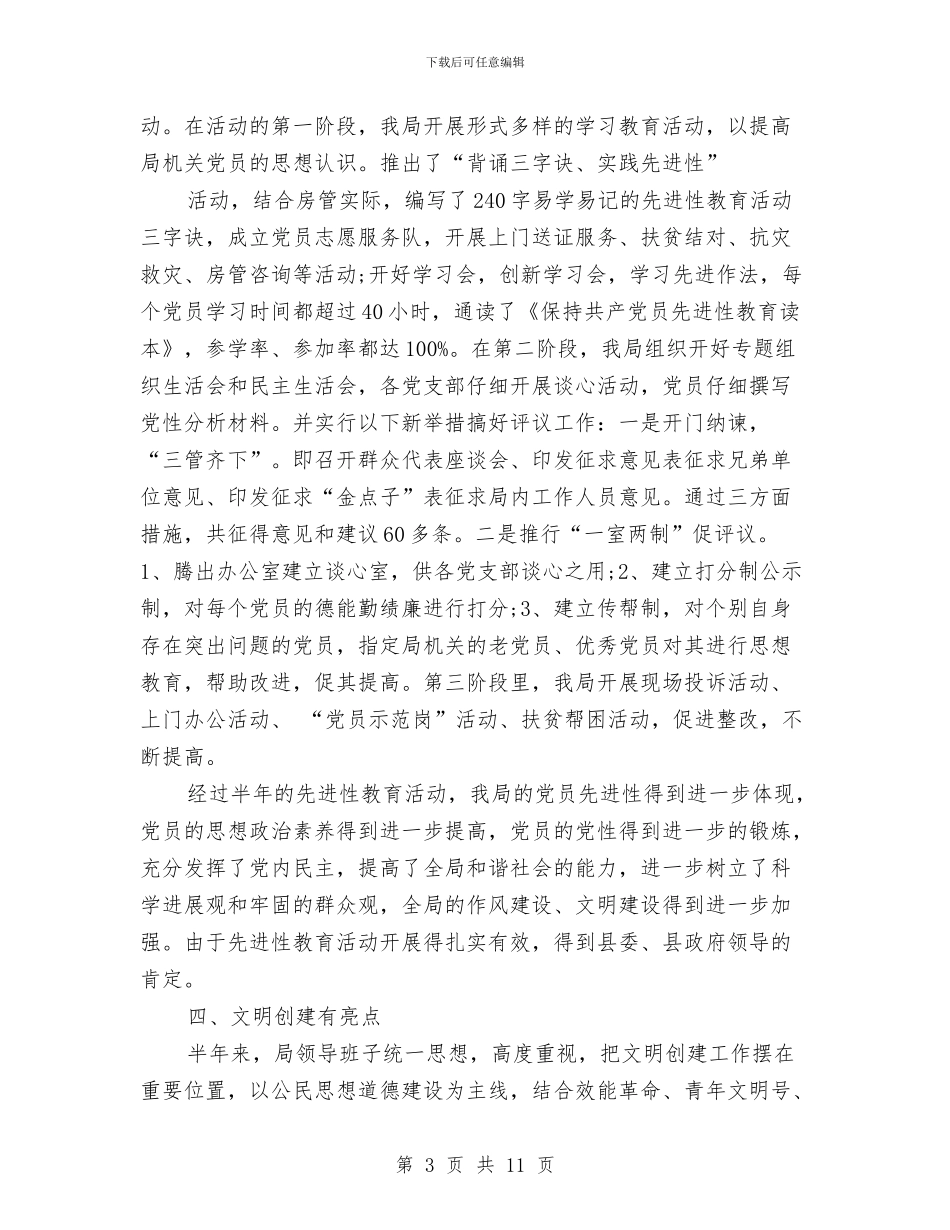 房管局2024年上半年工作总结范文与房管局信访2024年10月工作总结汇编_第3页