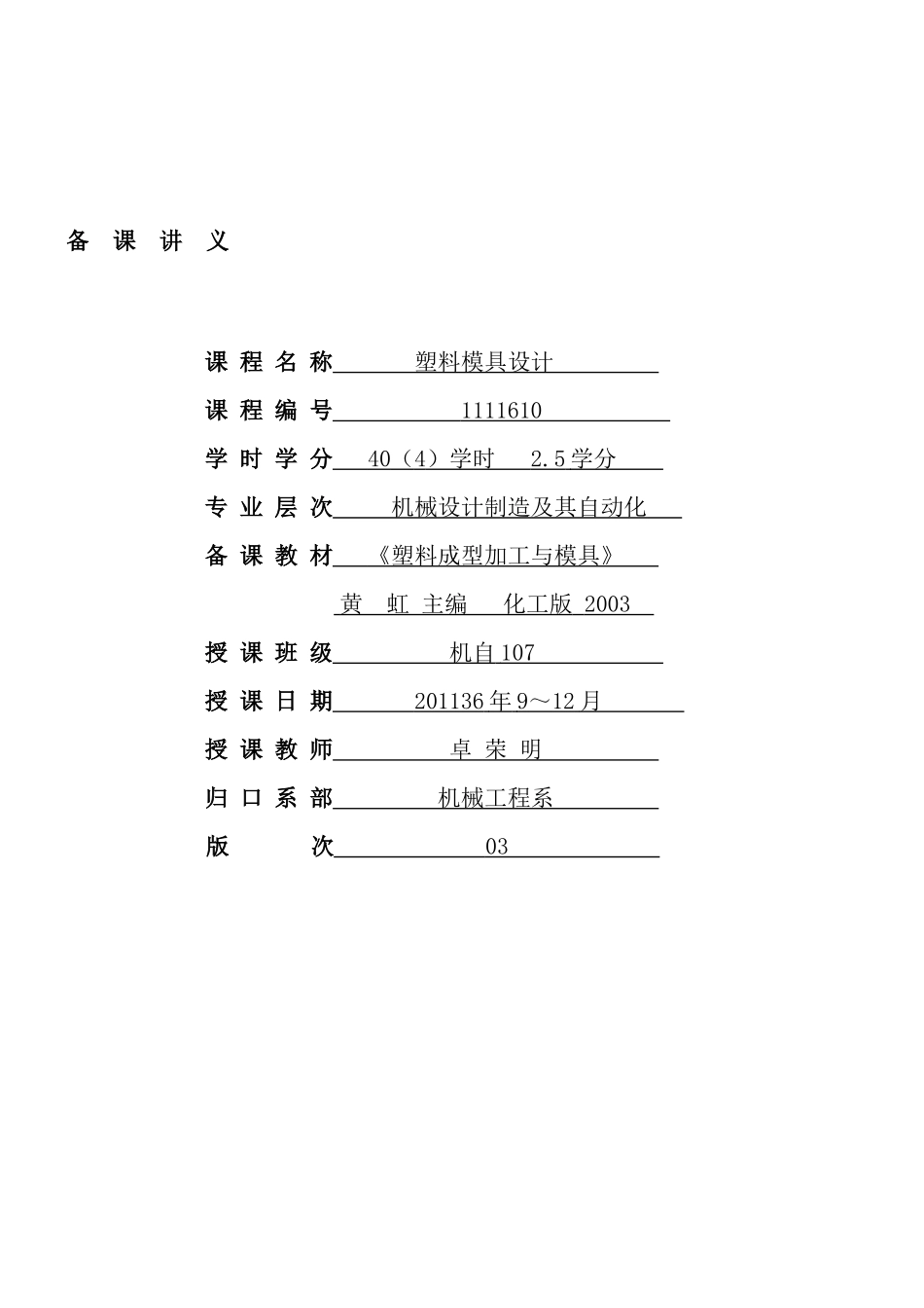 《塑料模具设计2》XXXX年备课笔记(40本科)_第1页