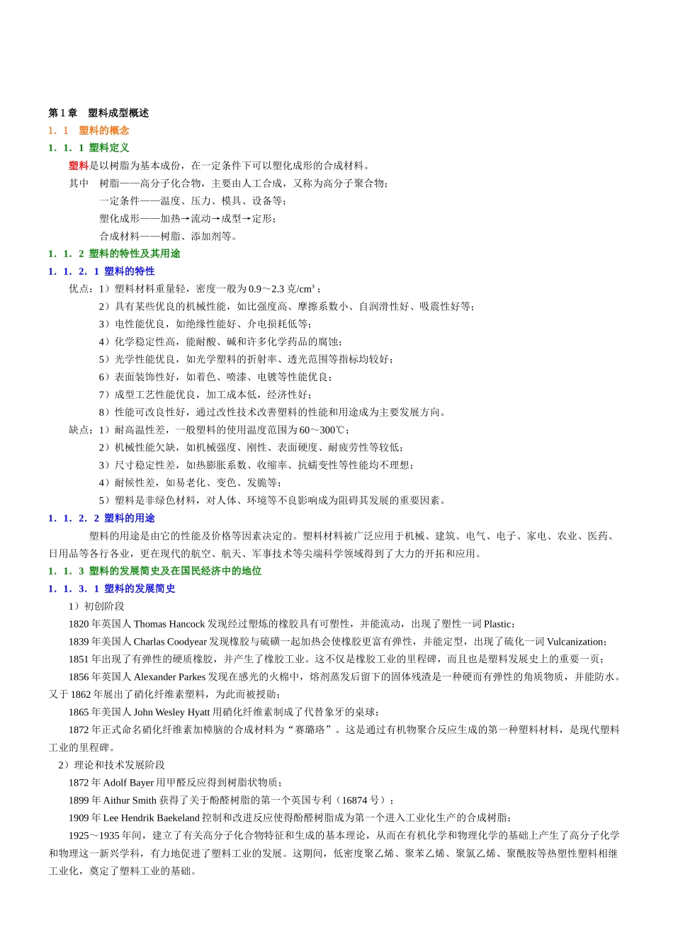 《塑料模具设计2》XXXX年备课笔记(40本科)_第2页