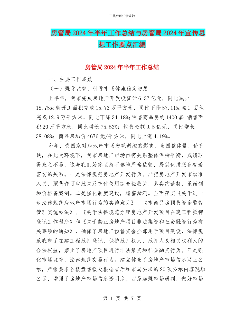 房管局2024年半年工作总结与房管局2024年宣传思想工作要点汇编_第1页