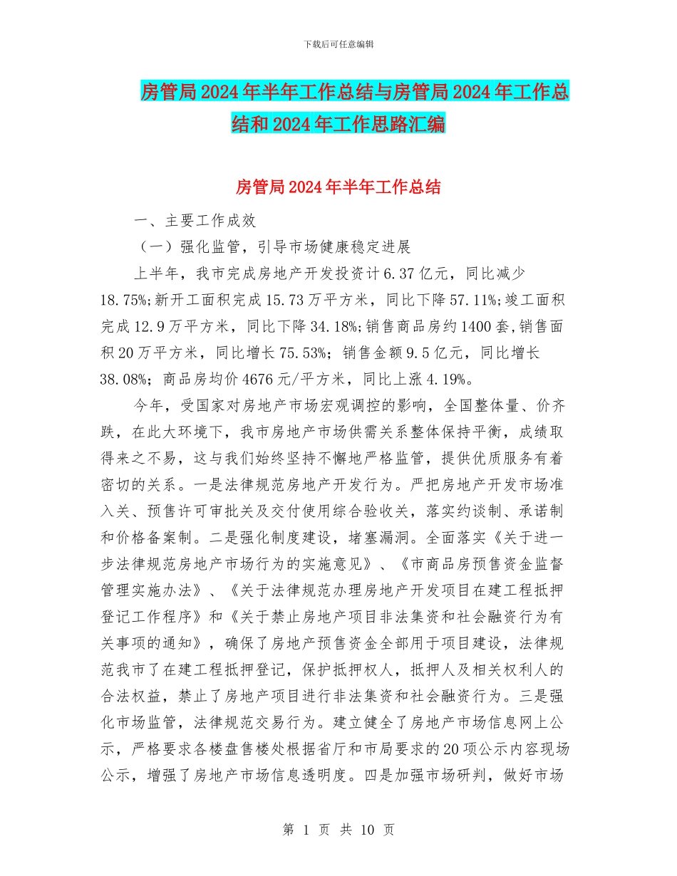 房管局2024年半年工作总结与房管局2024年工作总结和2024年工作思路汇编_第1页