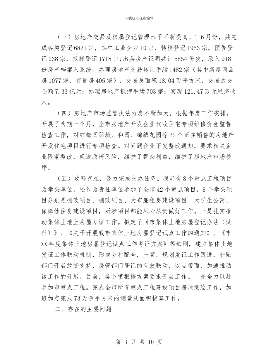 房管局2024年半年工作总结与房管局2024年工作总结和2024年工作思路汇编_第3页