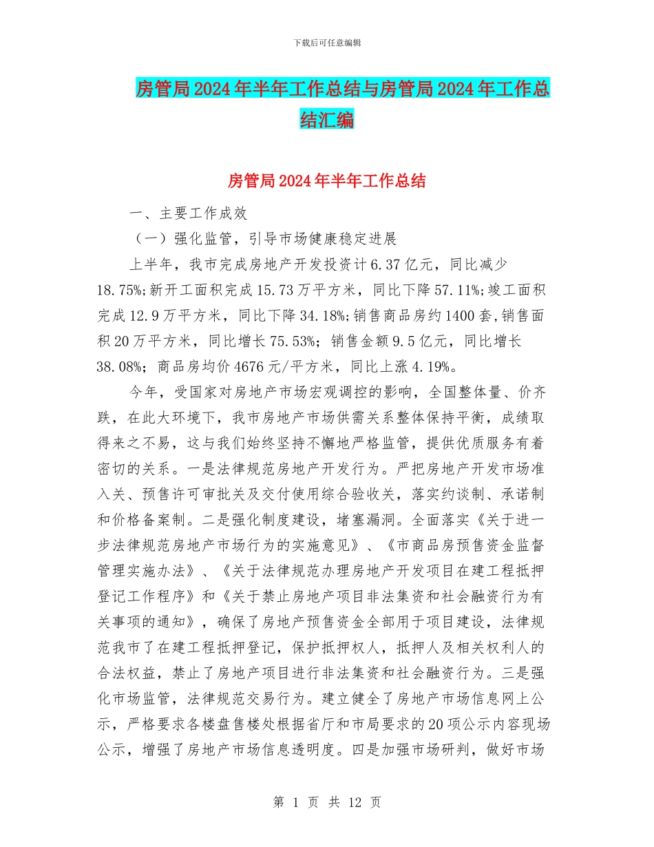 房管局2024年半年工作总结与房管局2024年工作总结汇编_第1页