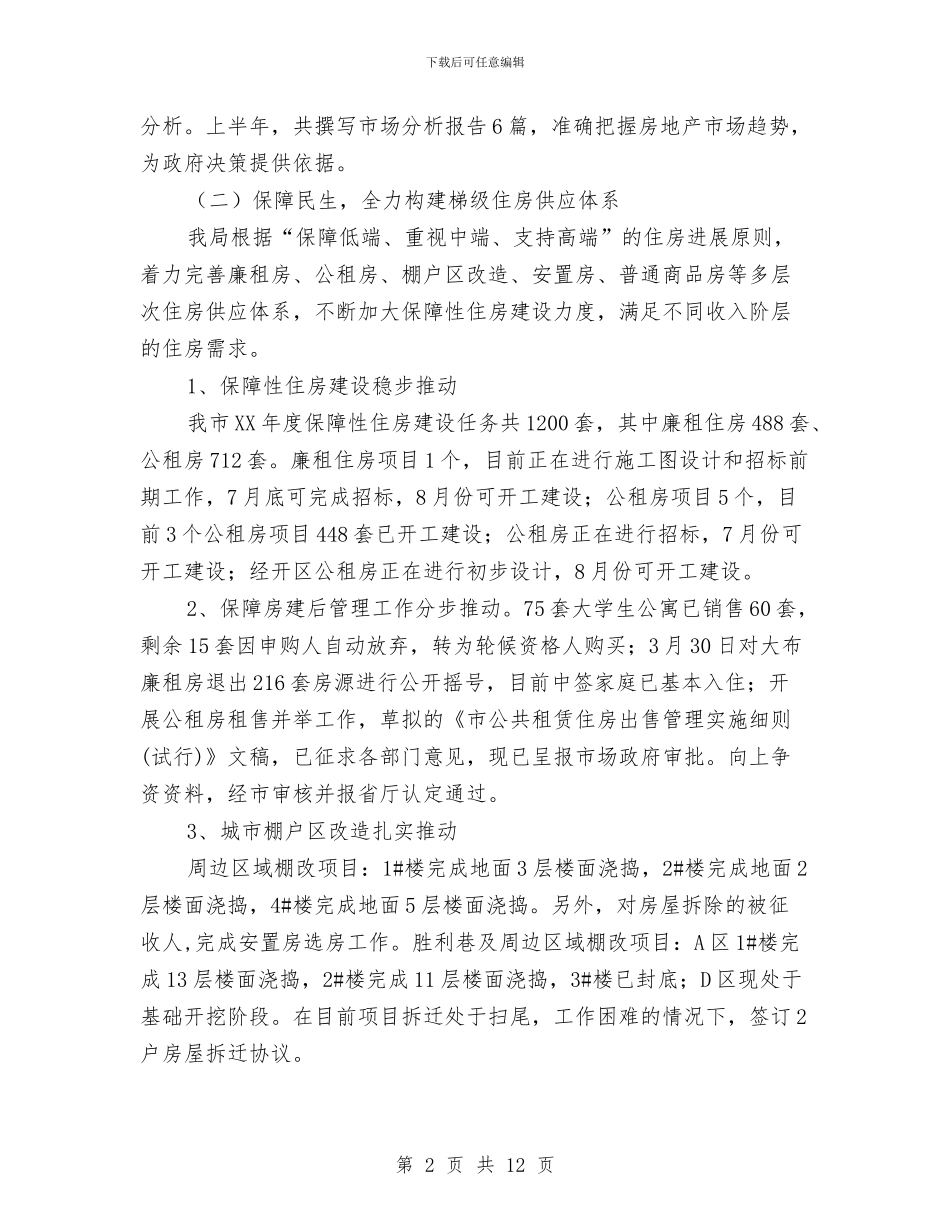 房管局2024年半年工作总结与房管局2024年工作总结汇编_第2页