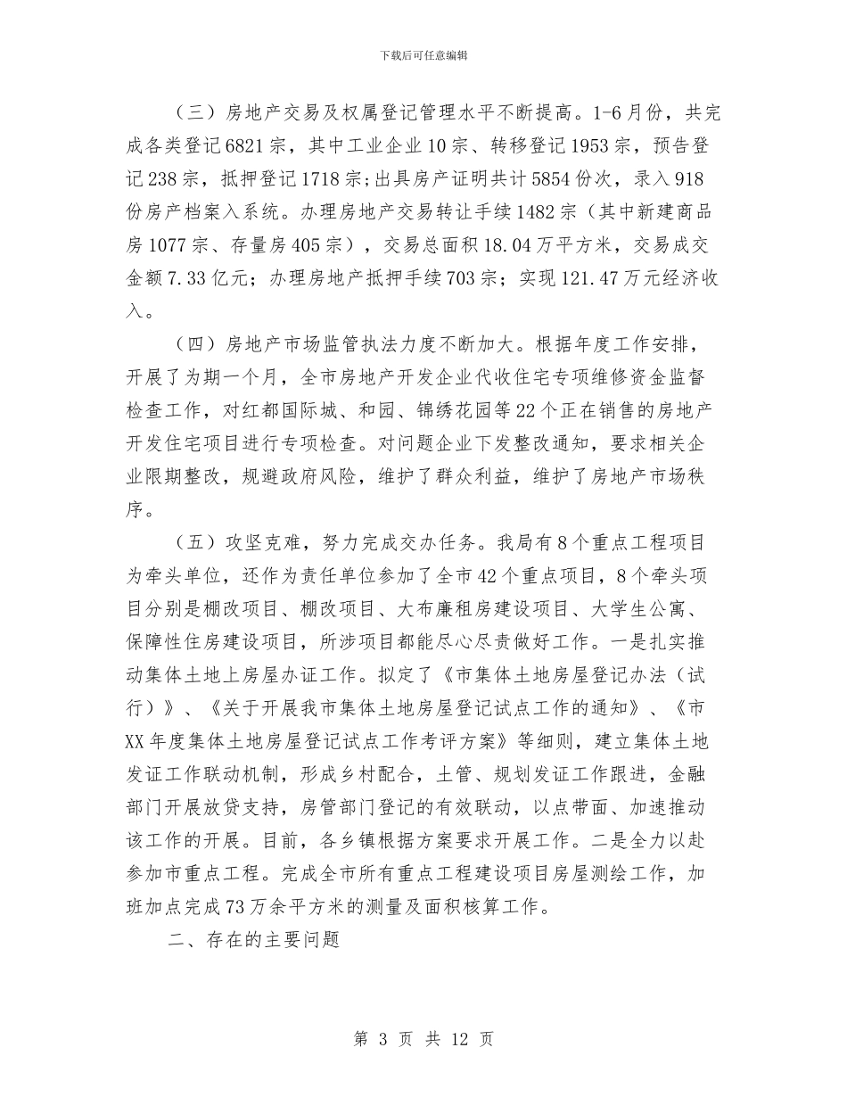 房管局2024年半年工作总结与房管局2024年工作总结汇编_第3页