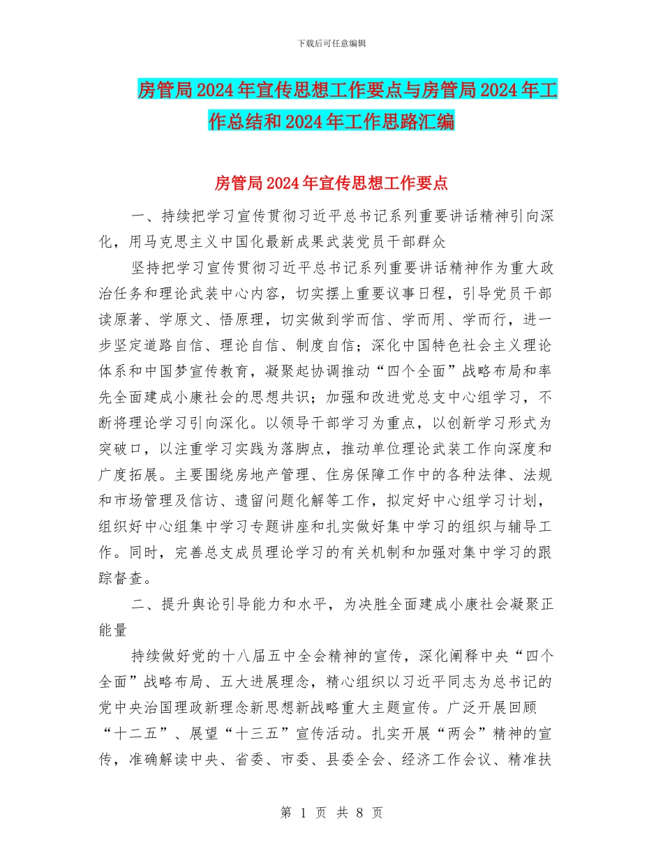 房管局2024年宣传思想工作要点与房管局2024年工作总结和2024年工作思路汇编_第1页