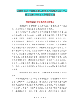 房管局2024年宣传思想工作要点与房管局2024年工作总结和2024年工作思路汇编
