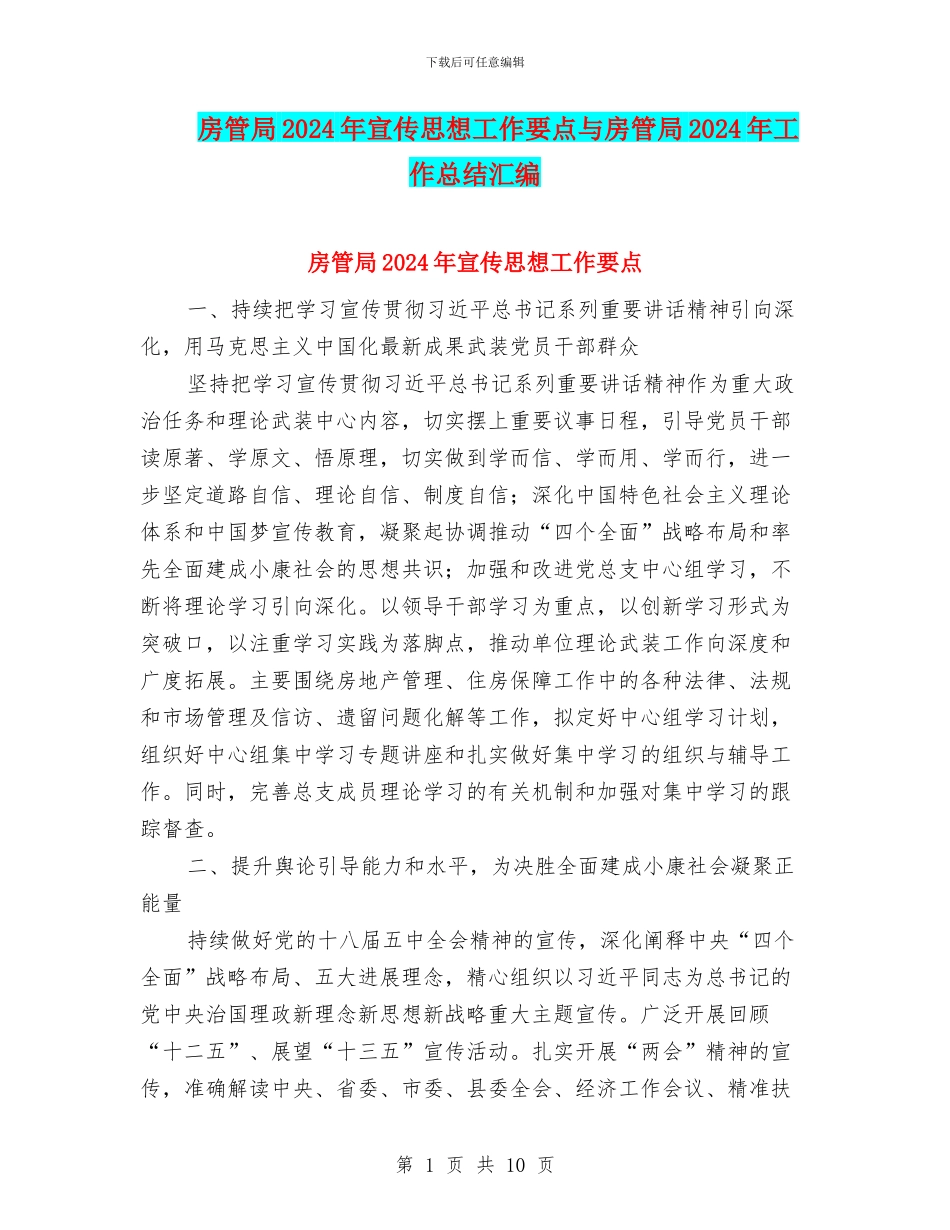 房管局2024年宣传思想工作要点与房管局2024年工作总结汇编_第1页