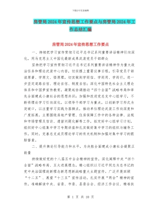 房管局2024年宣传思想工作要点与房管局2024年工作总结汇编